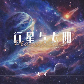 行星与太阳 (DJ何友版) by 何友