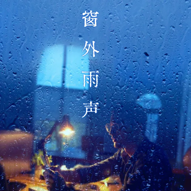 窗外雨声