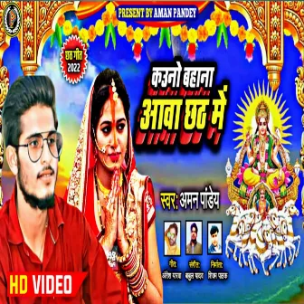 Kavno Bahana Aawa Chhath Me (Chhath Geet) by Aman Pandey