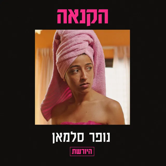 הקנאה - מתוך היורשת