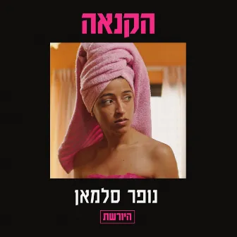 הקנאה - מתוך היורשת by נופר סלמאן