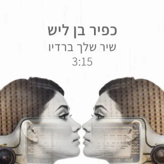 שיר שלך ברדיו by Kfir Ben Laish