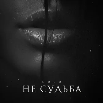 Не судьба by ODGO