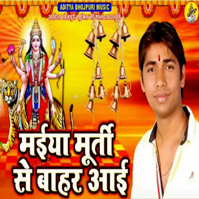 Maiya Murti Se Bahar Aayi - Navratri Express Bhojpuri Song