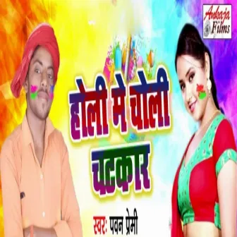 Holi Me Choli Chatkar by Satish Bihari