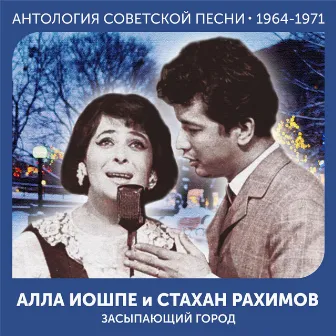 Засыпающий город (Антология советской песни 1964-1971) by Алла Иошпе