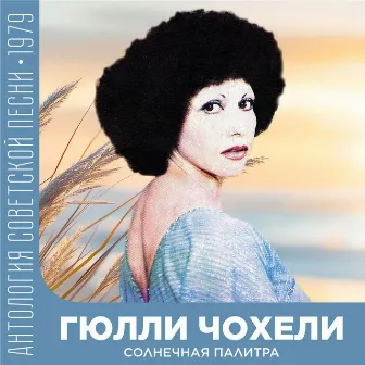 Солнечная палитра (Антология советской песни 1979) by Гюлли Чохели