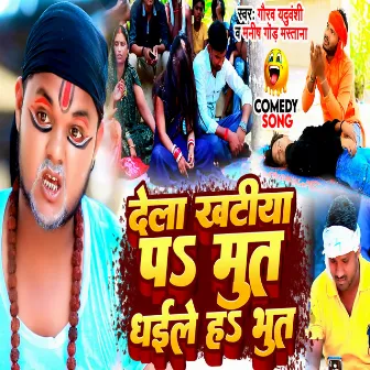 Dela Khatiya P Mut Dhaile H Bhut (Comedy) by Manish Gond Mastana