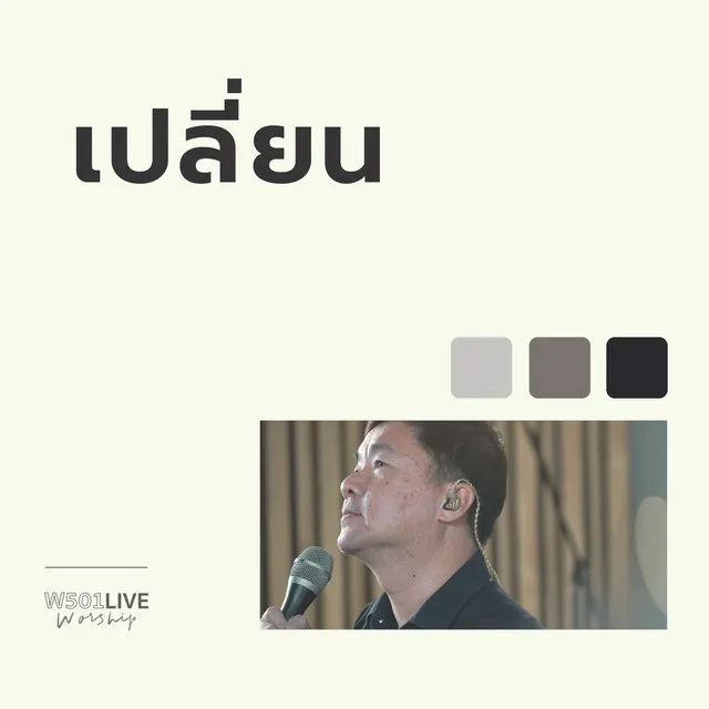 เปลี่ยน (Live At 