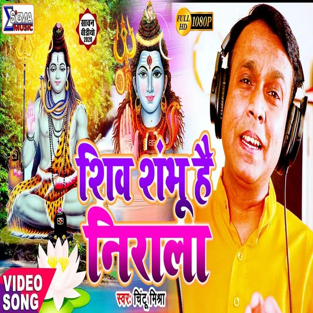 SHIV SHABHU HAI NIRALA - Bhojpuri Song