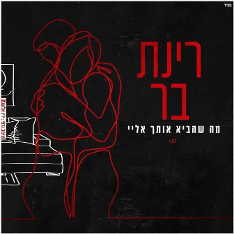 מה שהביא אותך אליי by Rinat Bar