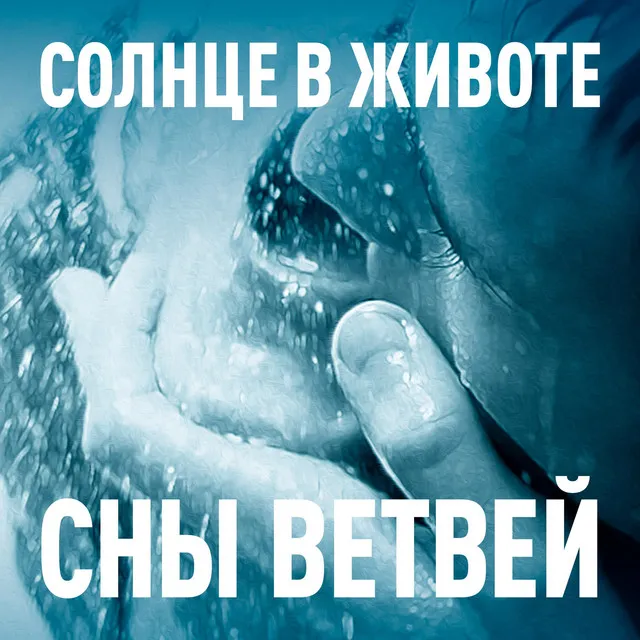 Солнце в животе