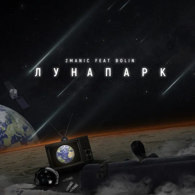 Лунапарк