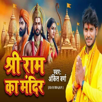 Shree Ram Ka Mandir by Ankit Verma