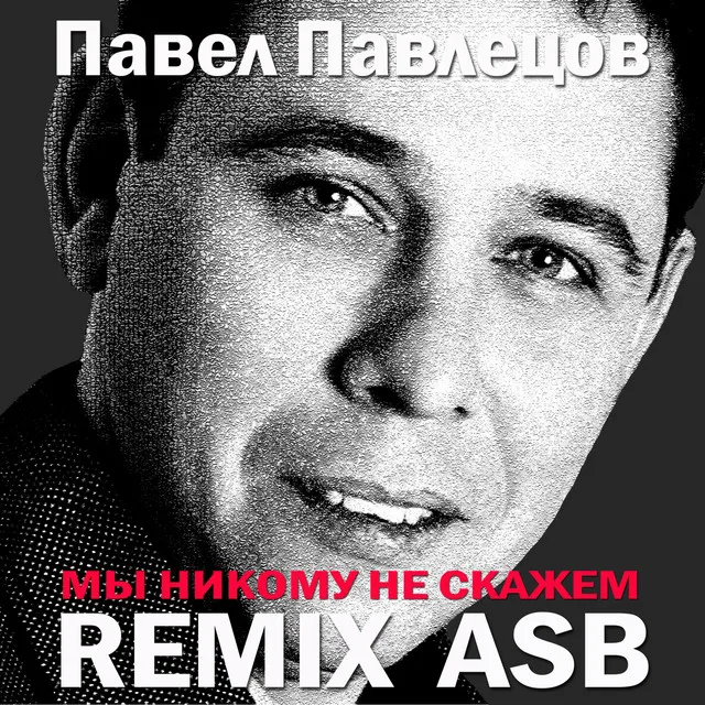 Мы никому не скажем - ASB Remix