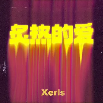 炙熱的愛 by Xerls