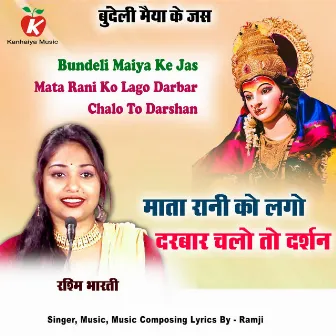 Mata Rani Ko Lago Darbar Chalo To Darshan Bundeli Maiya Ke Jas by Rashmi Bharati