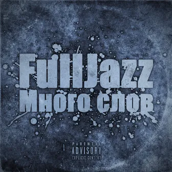 Много слов by FullJazz