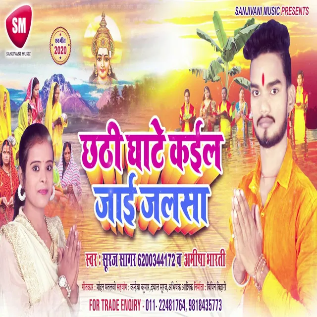 Chhathi Ghate Kail Jai Jalsha (Bhojpuri)