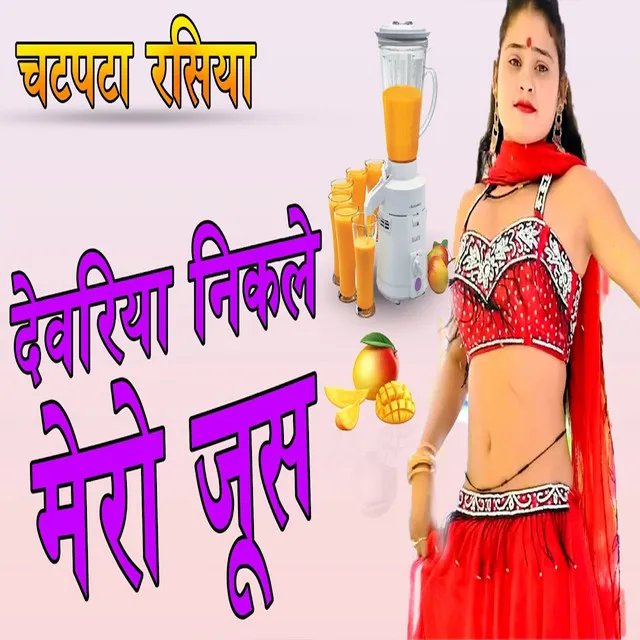 Devariya Nikale Mero Juice