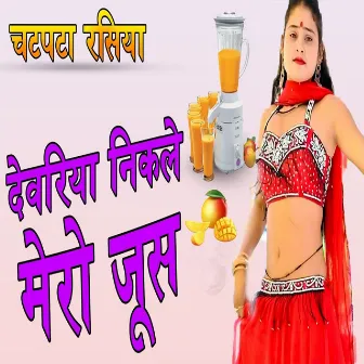 Devariya Nikale Mero Juice by Ranjit