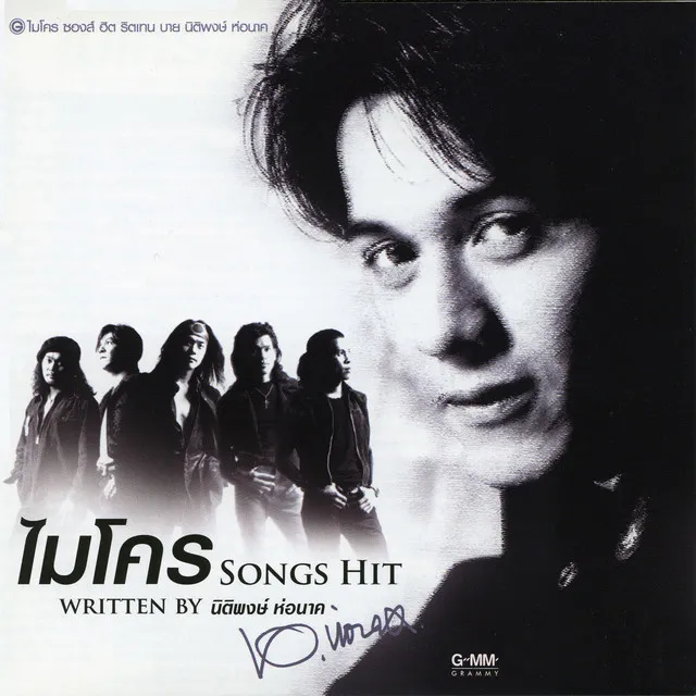 ไมโคร SONGS HIT WRITTEN BY นิติพงษ์ ห่อนาค