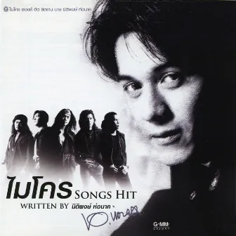 ไมโคร SONGS HIT WRITTEN BY นิติพงษ์ ห่อนาค by Micro