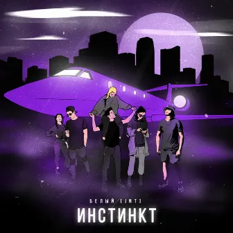 Инстинкт by Белый [JNT]