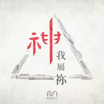 神我屬祢 by RedSea Music