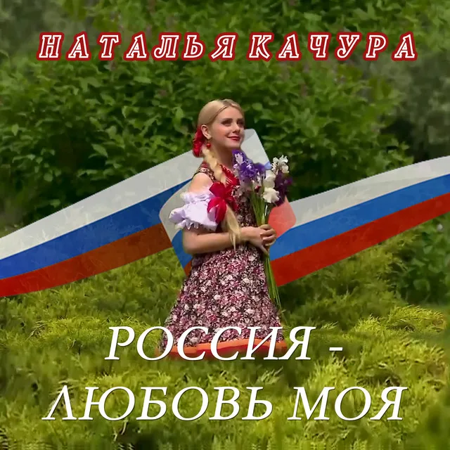 Россия - любовь моя