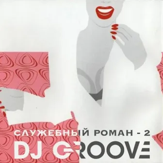 Служебный роман 2 by DJ Groove