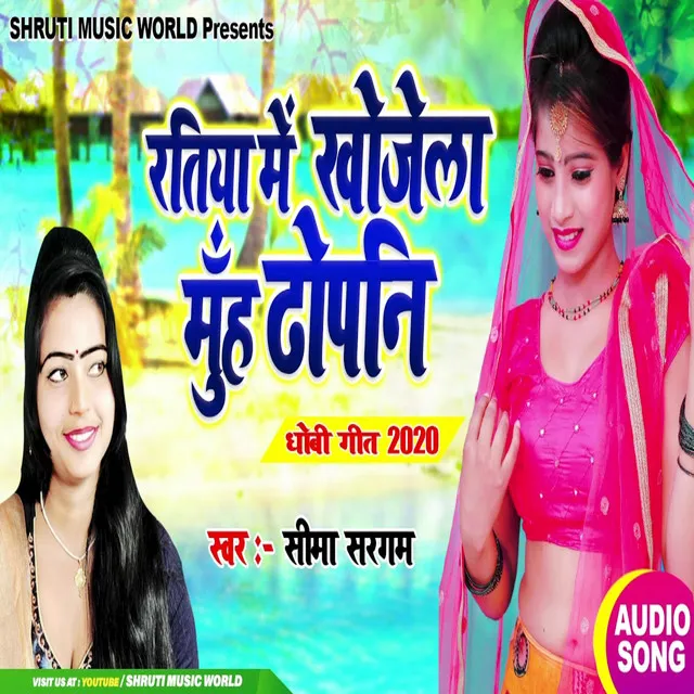 Ratiya Me Kholela Muh Dhopani - Bhojpuri Song