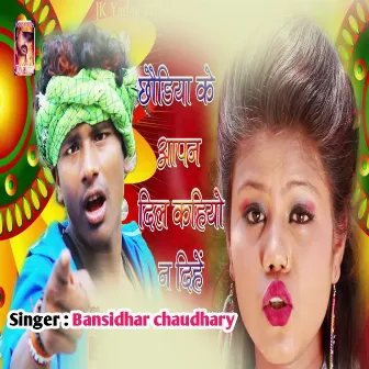 Chouriya Ke Aapan Dil Kaheyo Na Deha by Bansidhar Chaudhary