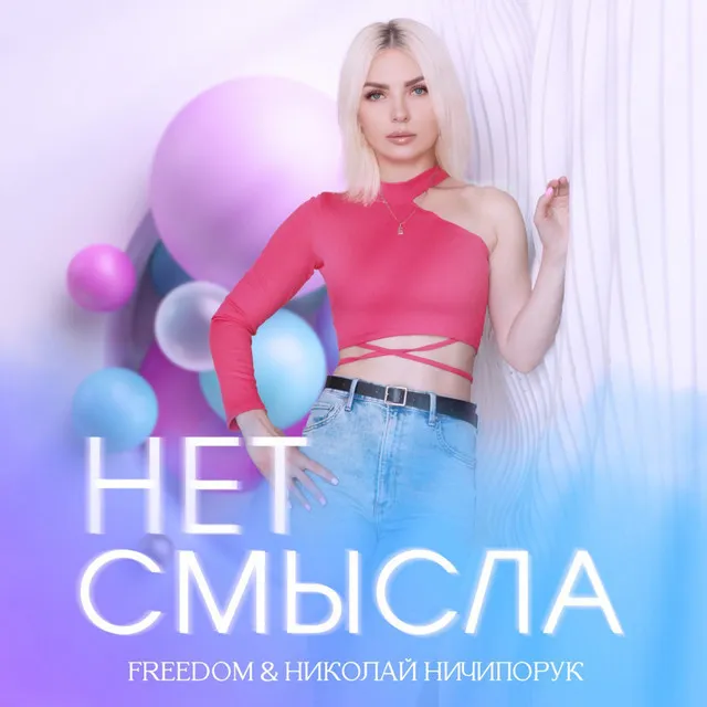 Нет смысла