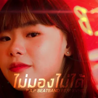 ไม่มองไม่ได้ by P.A.P BEATBAND