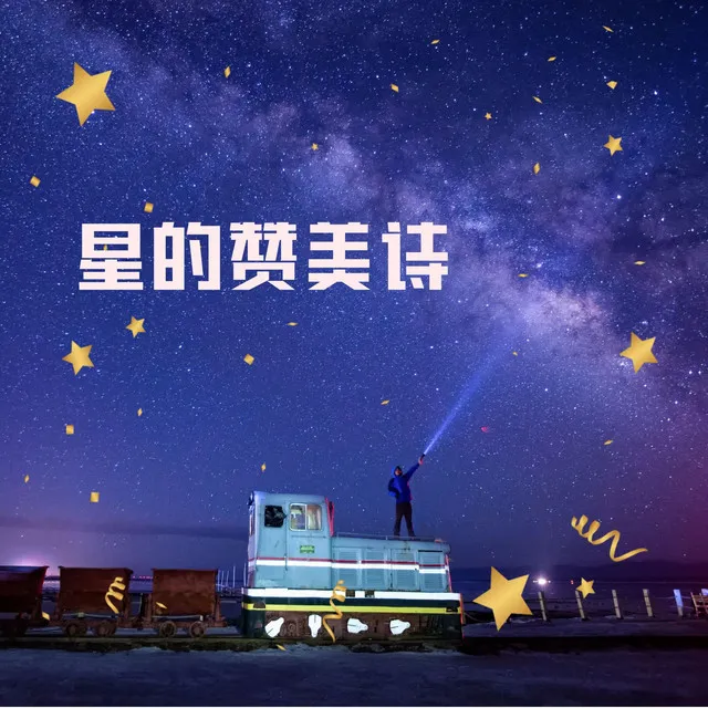 星的赞美诗