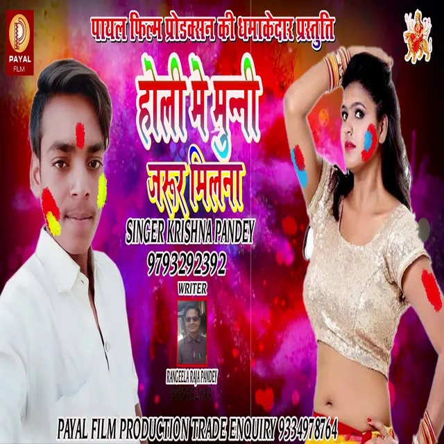 Holi Me Munni Jarur Milana (Holi Song)