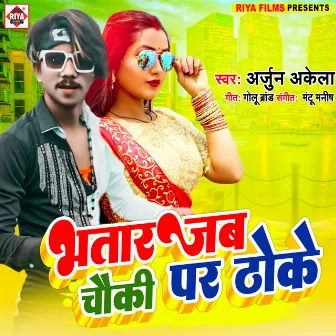 Bhatar Jab Choki Par Thoke (Bhojpuri) by Arjun Akela