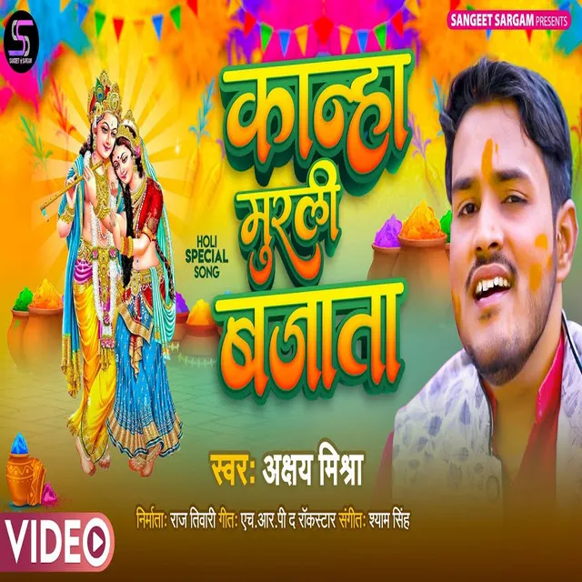 Kanha Muraliya Bajata - Bhojpuri