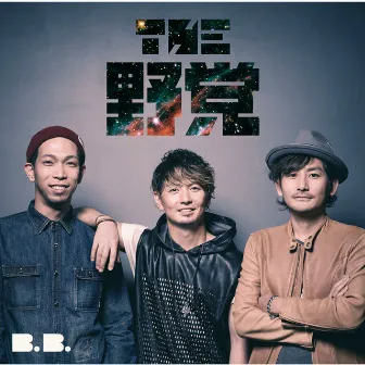 B.B. by THE 野党