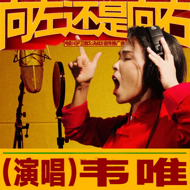 向左還是向右（電影《護衛者3：決戰》宣傳推廣曲） - 和聲伴奏版