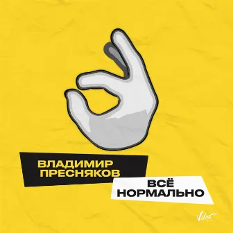 Всё нормально by Vladimir Presnyakov