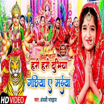 Hari Hari Dubhiya Gachhiya A Maiya (Bhojpuri) by Anjali Bhardwaj