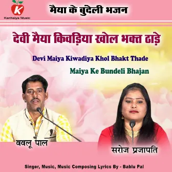 Devi Maiya Kiwadiya Khol Bhakt Thade Maiya Ke Bundeli Bhajan by 