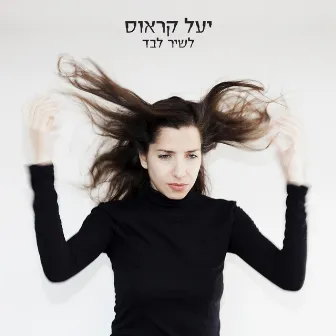 לשיר לבד by Yael Kraus