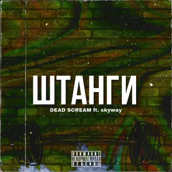 Штанги by DEAD SCREAM