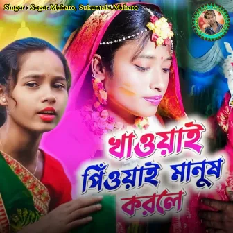 Khawai Piyai Manus Korle by Sukuntala Mahato