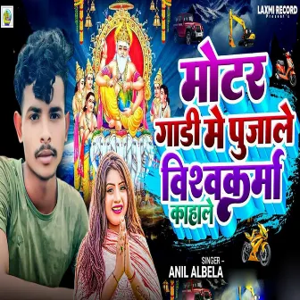 Motar Gadi Me Pujale Vishwakarma Kahale by Anil Albela