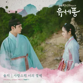 Poong, the Joseon Psychiatrist OST Part.1 by Solji