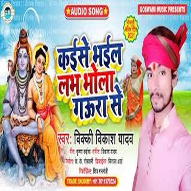 Kaise Bhail Love Bhola Gaura Se - Bhojpuri